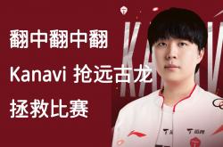 雷速体育-HLE轻取RNG，Jankos拿下关键大龙2025世界赛3:2（广州）