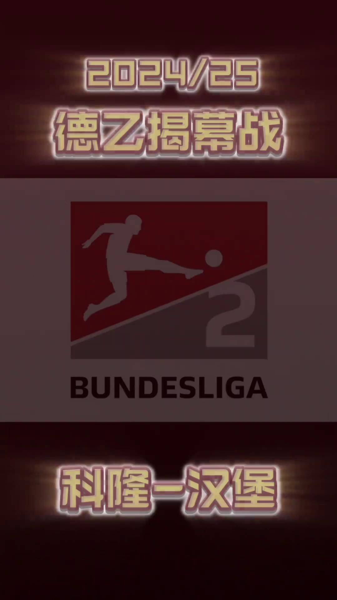 包含汉堡球队告捷，保级前景渐明朗的词条