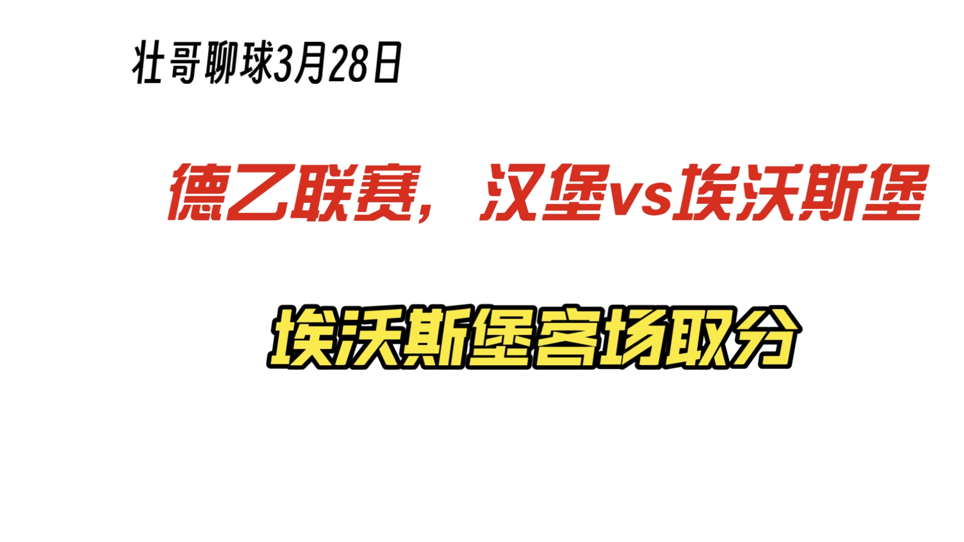 汉堡球队客场逆转，升级态势强劲的简单介绍